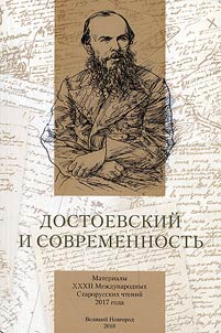 Dostoevskiĭ i sovremennostʹ