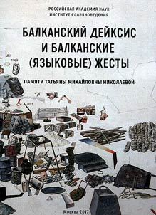 Balkanskiĭ deĭksis i balkanskie (i︠a︡zykovye) z︠h︡esty
