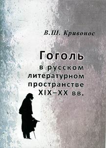Гоголь в русском литературном пространстве XIX - XX вв.