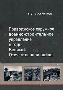 Приволжское окружное военно-строительное управление в годы Великой Отечественной войны