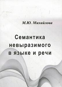 Семантика невыразимого в языке и речи