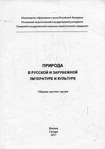 Nature in Russian and foreign literature and culture