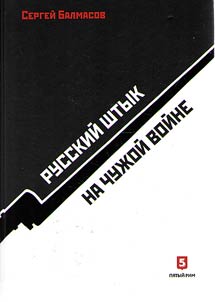 Russkiĭ shtyk na chuz︠h︡oĭ voĭne