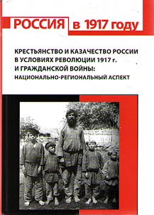 Peasantry and Cossacks of Russia in the revolutionally conditions of 1917 and the Civil war: nationally-regional aspect