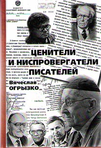 T︠S︡eniteli i nisprovergateli pisateleĭ. Russkie kritiki i literaturovedy XX veka