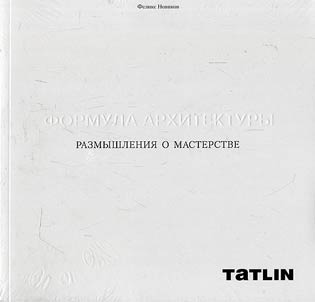 Формула архитектуры