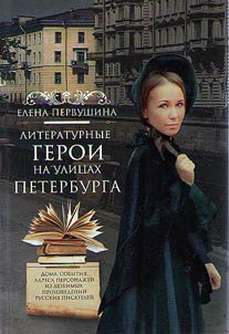 Literaturnye geroi na ulit︠s︡akh Peterburga
