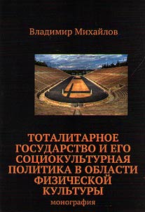 Totalitarnoe gosudarstvo i ego sot︠s︡iokulʹturnai︠a︡ politika