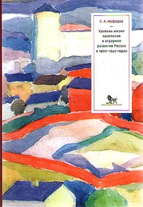 The standard of living of the population and agrarian development of Russia in 1900-1940