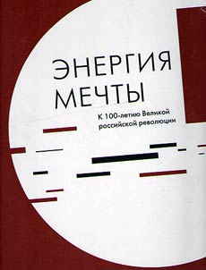 Energii︠a︡ mechty. K 100-letii︠u︡ Velikoĭ rossiĭskoĭ revoli︠u︡t︠s︡ii