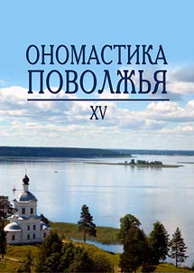 Onomastics of the Volga Region
