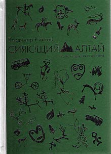 Shining Altai. Mountains, people, adventures