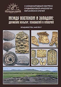 III Международный конгресс средневековой археологии евразийских степей “Между Востоком и Западом: движение культур, технологий и империй”