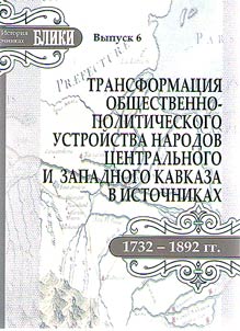 Transformation of social and political systems of peoples of Central and West Caucasus in sources (1732 - 1892)