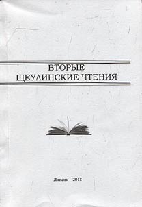 Vtorye Shcheulinskie chtenii︠a︡