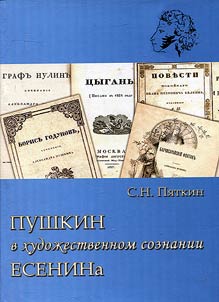 Pushkin v khudoz︠h︡estvennom soznanii Esenina