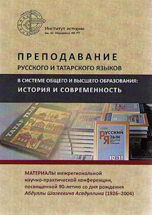 Prepodavanie russkogo i tatarskogo i︠a︡zykov v sisteme obshchego i vysshego obrazovanii︠a︡: istorii︠a︡ i sovremennostʹ