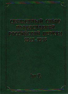 Документы Священного Собора Православной Российской Церкви 1917-1918 годов