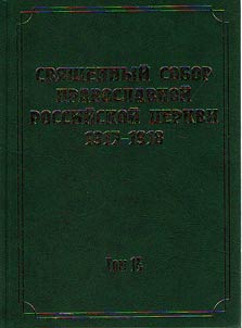 Документы Священного Собора Православной Российской Церкви 1917-1918 годов