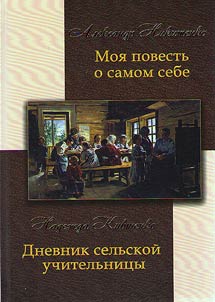 Moi︠a︡ povestʹ o samom sebe i o tom, "chemu svidetelʹ v z︠h︡izni byl" (A.V. Nikitenko). Dnevnik selʹskoĭ uchitelʹnit︠s︡y (N.D. Kivshenko)