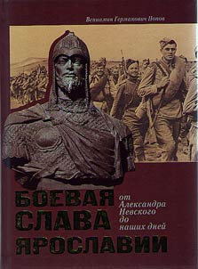 Battle glory of Yaroslavl from Alexander Nevsky to the present day