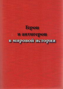 Heroes and antiheroes in the world history