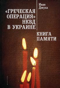 "Grecheskai︠a︡ operat︠s︡ii︠a︡" NKVD v Ukraine