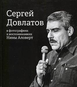 Sergei Dovlatov in photographs and memoirs of Nina Alovert