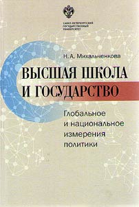 Высшая школа и государство