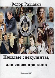 Пошлые спекулянты, или снова про кино