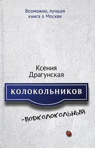 Колокольников - Подколокольный