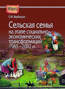 Selʹskai︠a︡ semʹi︠a︡ na etape sot︠s︡ialʹno-ekonomicheskikh transformat︠s︡iĭ 1985–2002 gg.