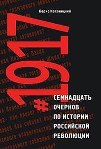 Semnadt︠s︡atʹ ocherkov po istorii Rossiĭskoĭ revoli︠u︡t︠s︡ii