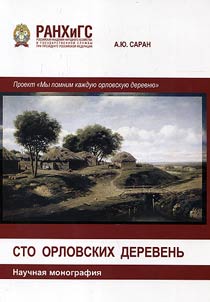 Sto orlovskikh derevenʹ