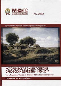 Istoricheskai︠a︡ ent︠s︡iklopedii︠a︡ orlovskikh derevenʹ. 1566-2017 gg. V 2-kh tomakh