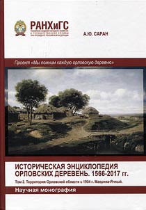 Istoricheskai︠a︡ ent︠s︡iklopedii︠a︡ orlovskikh derevenʹ. 1566-2017 gg. V 2-kh tomakh