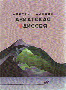 Aziatskai︠a︡ odissei︠a︡