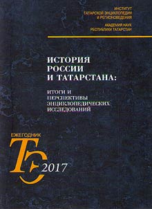 History of Russia and Tatarstan: problems of encyclopedic and research studies
