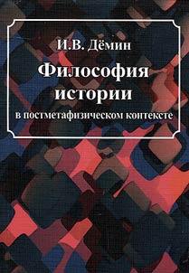 Filosofii︠a︡ istorii v postmetafizicheskom kontekste