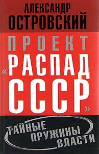 Proekt "Raspad SSSR". Taĭnye pruz︠h︡iny vlasti