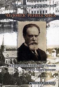 Chelovek Renessansa. Khudoz︠h︡nik Nikolaĭ Lokhov i ego okruz︠h︡enie