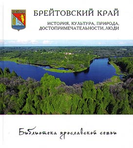 Breitovo Krai: history, culture, nature, sights, people
