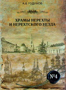 Churches of Nerekhta Uyezd