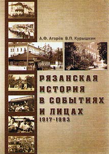 Ri︠a︡zanskai︠a︡ istorii︠a︡ v sobytii︠a︡kh i lit︠s︡akh (1917-1993 gg.)