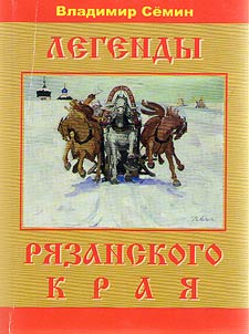 Legends of Ryazan Krai