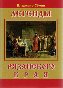 Legends of Ryazan Krai