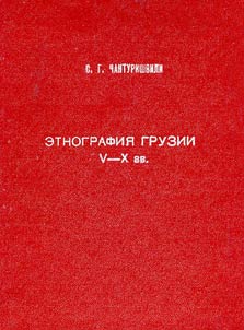 Этнография Грузии V-X вв.