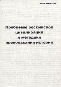 Problemy rossiĭskoĭ t︠s︡ivilizat︠s︡ii i metodiki prepodavanii︠a︡ istorii