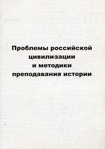 Problemy rossiĭskoĭ t︠s︡ivilizat︠s︡ii i metodiki prepodavanii︠a︡ istorii