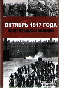 Okti︠a︡brʹ 1917 goda. 100 let. 100 bort︠s︡ov za revoli︠u︡t︠s︡ii︠u︡